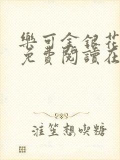 乐可金银花全文免费阅读在线校对