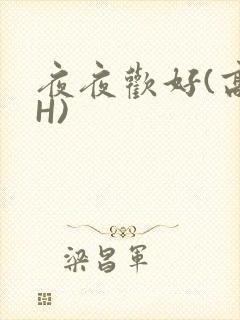 夜夜欢好(高 H)