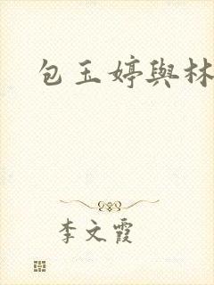 包玉婷与林紫薇