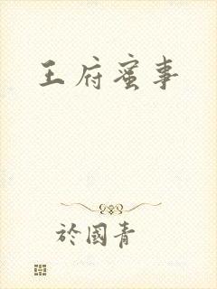 王府蜜事
