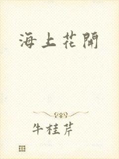 海上花开