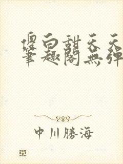 傻白甜天天挨 笔趣阁无弹窗