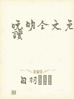 晚明全文免费阅读