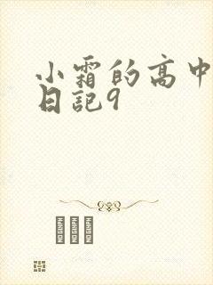 小霜的高中成长日记9