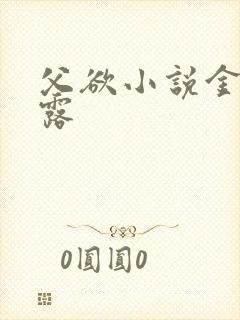 父欲小说金银花露