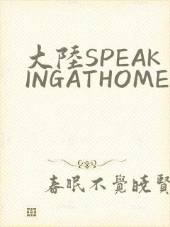 大陆SPEAKINGATHOME在