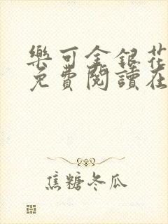 乐可金银花全文免费阅读在线音频