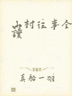 山村往事全文阅读
