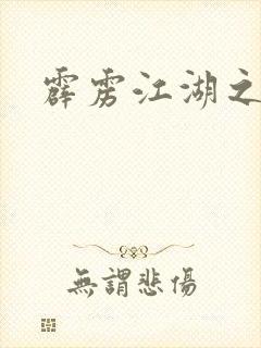 霹雳江湖之青衣