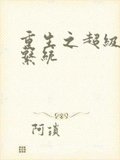 重生之超级肉禽系统