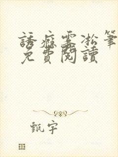 诱瘾雾凇笔趣阁免费阅读