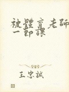 被体育老师c了一节课