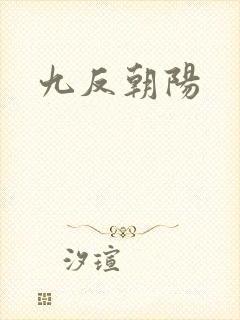 九反朝阳