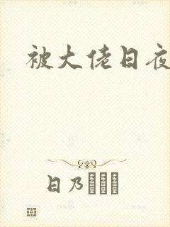 被大佬日夜浇灌