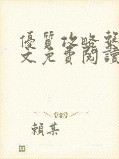 优质攻略系统全文免费阅读笔趣阁