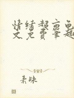 情绪超市龟甲全文免费笔趣阁顾清