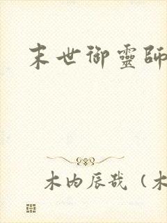 末世御灵师