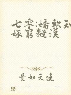 七零:娇软知青嫁穷糙汉