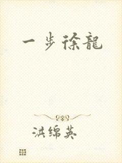 一步徐龙
