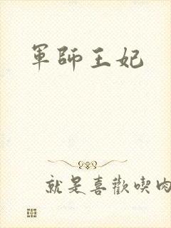 军师王妃