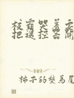 校霸哭着要学霸把遥控器关了