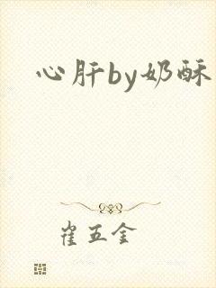 心肝by奶酥