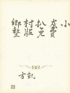 乡村扒灰小说完整版免费