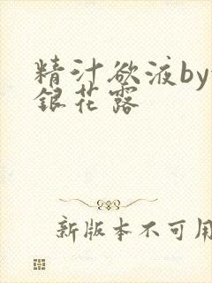 精汁欲液by金银花露