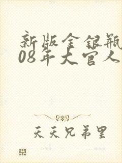 新版金银瓶2008年大官人