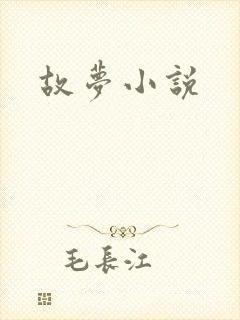 故梦小说