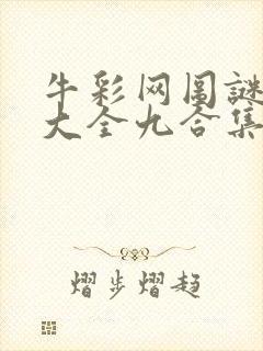 牛彩网图谜总汇大全九合集241期