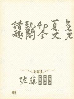 错轨4p夏多笔趣阁全文免费阅读