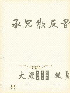 承兄欢反骨兄妹