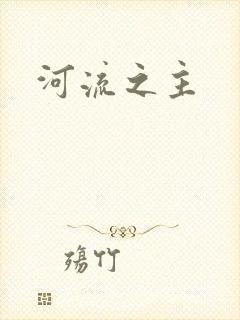 河流之主