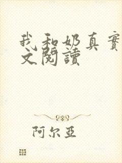 我和奶真实乱全文阅读