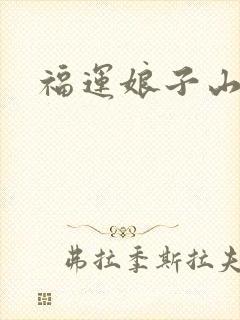 福运娘子山里汉