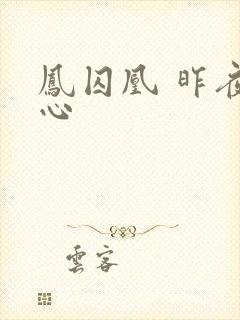 凤囚凰 昨夜莲心