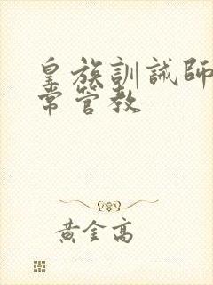 皇族训诫师的日常管教