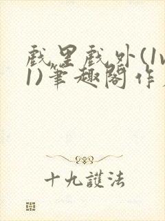 戏里戏外(1v1)笔趣阁作者:苏玛丽