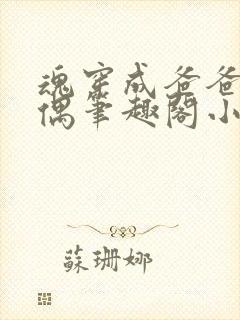 魂穿成爸爸的人偶笔趣阁小说免费阅读