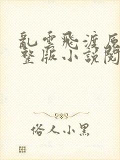 乱云飞渡原文完整版小说阅读