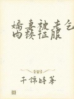 娇妻被老乞丐大肉楱征服