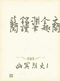 苏铭渊全文免费阅读笔趣阁小说