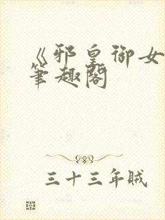 《邪皇御女诀》笔趣阁