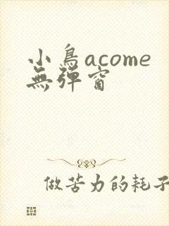 小鸟acome无弹窗