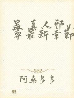 蛊 真人邪y魔尊最新章节更新内容