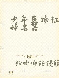 少年巨物征服美妇名器