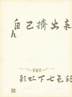 自己挤出来樱桃h