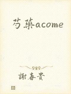 芍药acome