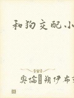 和狗交配小说